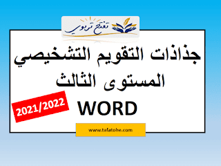 جذاذات التقويم التشخيصي المستوى الثالث WORD + حصص المراجعة و التثبيت