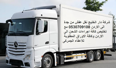 شركات نقل العفش بجدة و شركات الشحن الدولى للاردن %25D8%25B4%25D8%25B1%25D9%2583%25D8%25A9%2B%25D8%25AF%25D8%25A7%25D8%25B1%2B%25D8%25A7%25D9%2584%25D8%25AE%25D9%2584%25D9%258A%25D8%25AC%2B%25D9%2586%25D9%2582%25D9%2584%2B%25D8%25B9%25D9%2581%25D8%25B4%2B%25D9%2585%25D9%2586%2B%25D8%25AC%25D8%25AF%25D8%25A9%2B%25D8%25A7%25D9%2584%25D9%2589%2B%25D8%25A7%25D9%2584%25D8%25A7%25D8%25B1%25D8%25AF%25D9%2586%2B0530709108%2B%25D9%2585%25D8%25B9%2B%25D8%25AA%25D8%25AE%25D9%2584%25D9%258A%25D8%25B5%2B%25D9%2583%25D8%25A7%25D9%2581%25D8%25A9%2B%25D8%25A7%25D8%25AC%25D8%25B1%25D8%25A7%25D8%25A1%25D8%25A7%25D8%25AA%2B%25D8%25A7%25D9%2584%25D8%25B4%25D8%25AD%25D9%2586%2B%25D8%25A7%25D9%2584%25D9%2589%2B%25D8%25A7%25D9%2584%25D8%25A7%25D8%25B1%25D8%25AF%25D9%2586%2B%25D9%2588%25D9%2583%25D8%25A7%25D9%2581%25D8%25A9%2B%25D8%25A7%25D9%2584%25D8%25A7%25D9%2588%25D8%25B1%25D8%25A7%25D9%2582%2B%25D8%25A7%25D9%2584%25D9%2585%25D8%25B7%25D9%2584%25D9%2588%25D8%25A8%25D8%25A9%2B%25D9%2584%25D9%2584%25D8%25A7%25D8%25B9%25D9%2581%25D8%25A7%25D8%25A1%2B%25D8%25A7%25D9%2584%25D8%25AC%25D9%2585%25D8%25B1%25D9%2583%25D9%2589