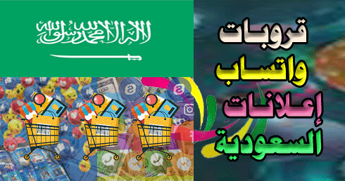 روابط مجموعات الواتس اب اعلانات سعودية مجموعات مجموعات تسويقية com
