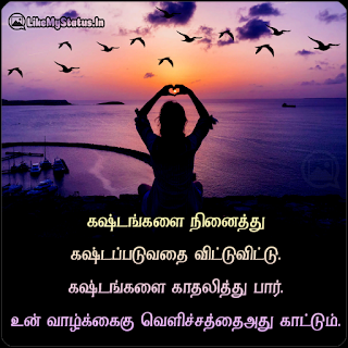 கஷ்டங்களை நினைத்து கஷ்டப்படுவதை விட்டுவிட்டு. கஷ்டங்களை காதலித்து பார். உன் வாழ்க்கைகு வெளிச்சத்தை அது காட்டும்.