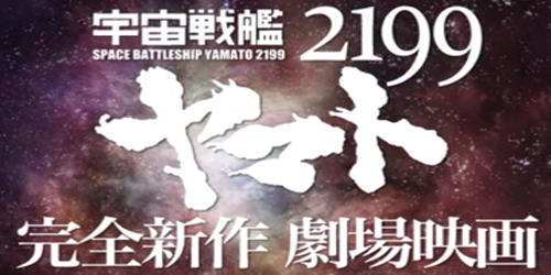 Novo filme de Space Battleship Yamato 2199 em 2014!