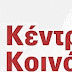 ΚΕΝΤΡΟ ΚΟΙΝΟΤΗΤΑΣ ΜΕ ΠΑΡΑΡΤΗΜΑ ΚΕΜ ΔΗΜΟΥ KAΛΛΙΘΕΑΣ