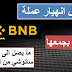موقع جمع عملة BNB ما يصل الى 200 ساتوشي موقع جمع عملة BNB ما يصل الى 200 ساتوشي