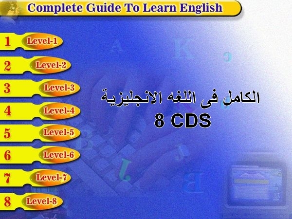 ثمانية اسطوانات الكامل في تعليم اللغة الانجليزية حتى الاحتراف 22