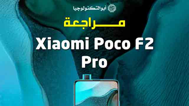 مراجعة موبايل شاومي بوكو اف 2 برو | سعر ومواصفات Xiaomi Poco F2 Pro