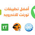 أفضل 10 تطبيقات لتحميل ملفات تورنت للأندرويد لعام2021 أفضل 10 تطبيقات لتحميل ملفات تورنت للأندرويد لعام2021