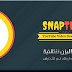 تطبيق snaptube اصدار الجديد و الخرافي 2018 تطبيق snaptube اصدار الجديد و الخرافي 2018