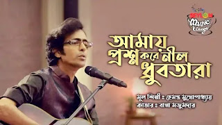Amay Proshno kore Nil Dhrubo Tara Lyrics | Hemanta Mukherjee