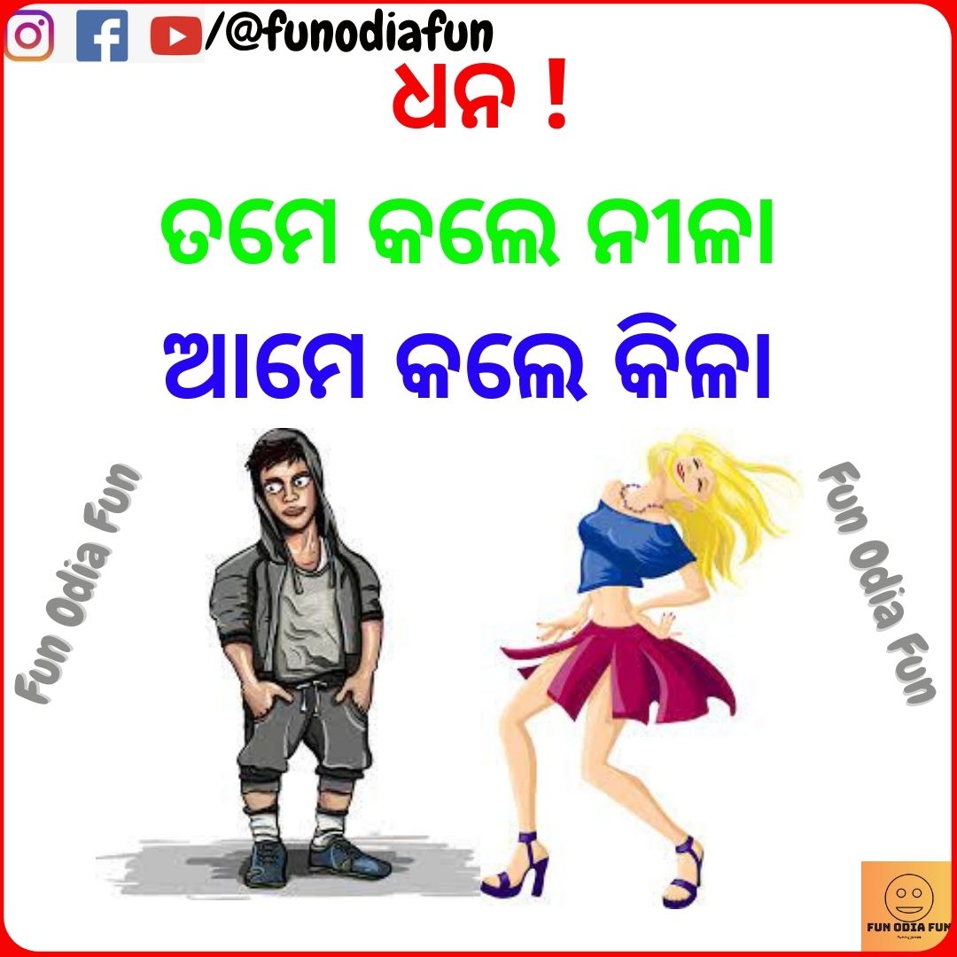 Odia Funny Jokes For Lovers Odia Trolls Using Dhana Word Fun Odia Fun
