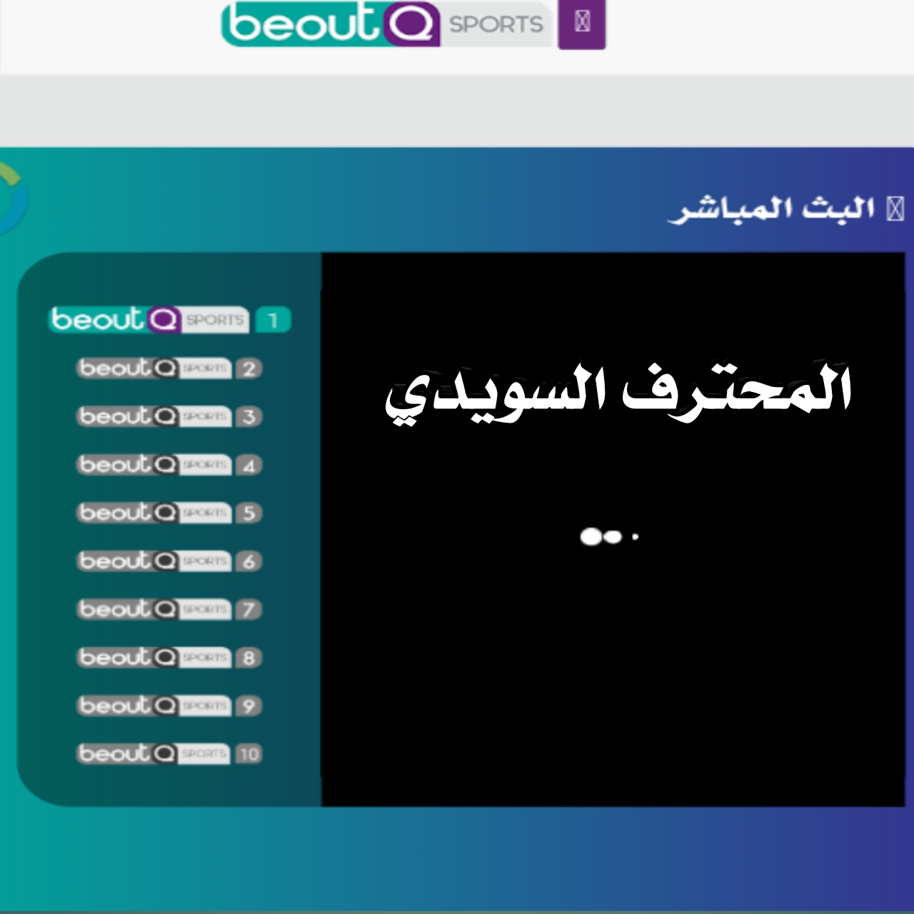 شاهد قنوات beout المشفرة مجانا بدون vpn عبر هذا الموقع المتميز