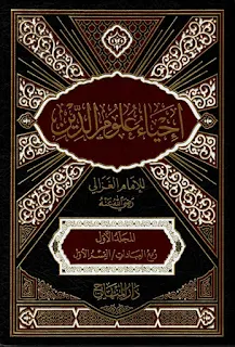 تحميل كتاب إحياء علوم الدين pdf الإمام أبو حامد الغزالي كامل 10 أجزاء
