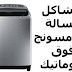 مشاكل غسالة سامسونج فوق اتوماتيك مشاكل غسالة سامسونج فوق اتوماتيك