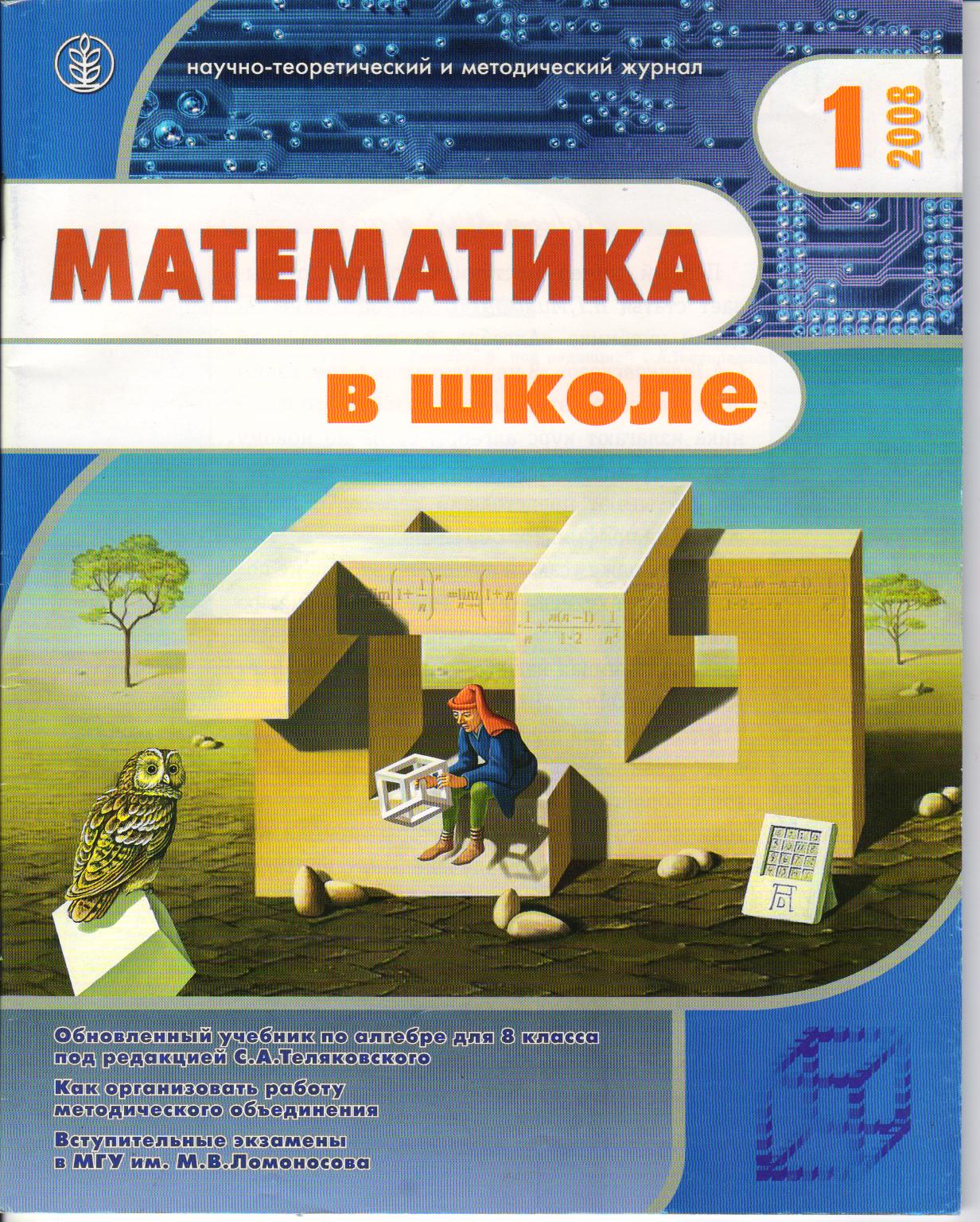 обложка журнал математика в школе. журнал математика книги. обложка журнал математика в школе. журнал математика в школе 5. научные журналы математика.