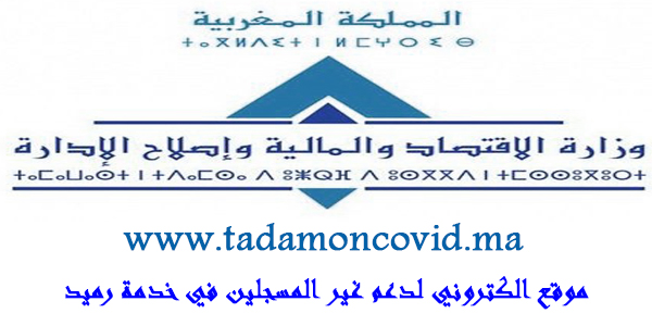 الموقع الخاص لطلبات الدعم Www Tadamoncovid Ma للأسر غير المسجلين في خدمة راميد
