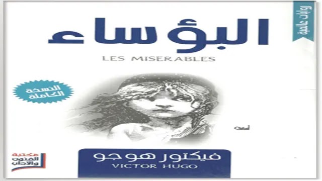 تلخيص و تحميل رواية البؤساء لـ فيكتور هوجو