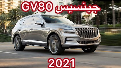  سيارة جينيسيس GV80 موديل 2021