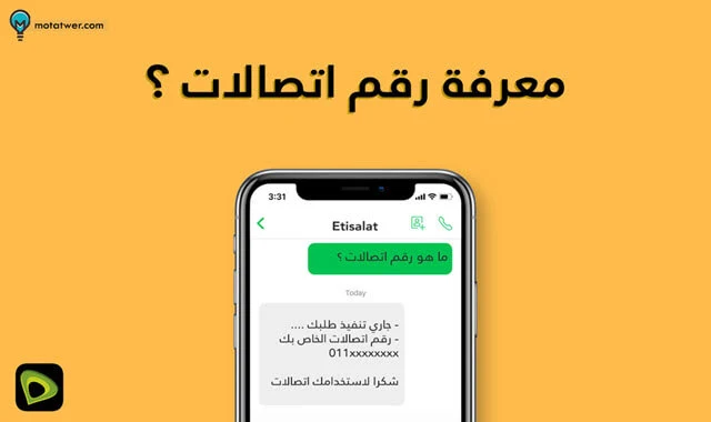 كود معرفة رقم خط اتصالات مجانا في ثواني