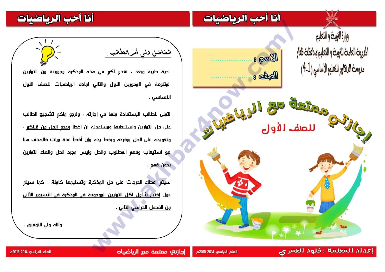 أنا أحب الرياضيات إجازتي ممتعة مع الرياضيات للصف الاول