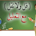 قل لا تقل مع التعليل - كلمات تبدأ بحرف الثاء قل لا تقل مع التعليل - كلمات تبدأ بحرف الثاء
