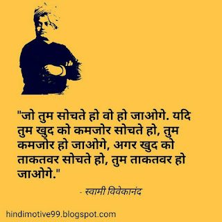 स्वमी विवेकानंद जी के अनमोल विचार  Swami Vivekananda Quotes In Hindi with images