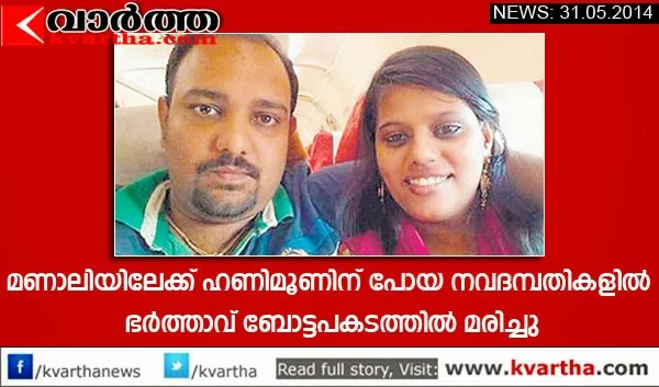 Kerala, Accident, Boat Accident, Dies, Honey Moon, Thrissur, Husband, Wife, Shan, Minu, Guide, Shop, 