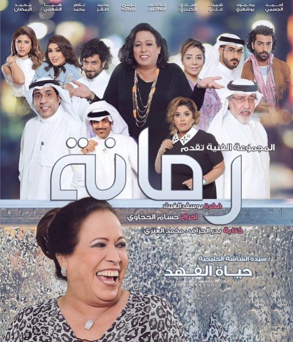 معلومات عن المسلسل الخليجي رمانة ونبذة عنه موسوعة المعرفة الشاملة