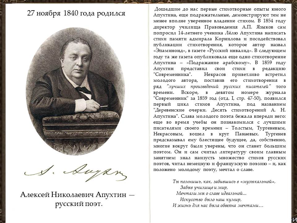 Поэт алексеев стихи. Алексея Николаевича Апухтина (1840 - 1893). А.Н. Апухтин поэт.