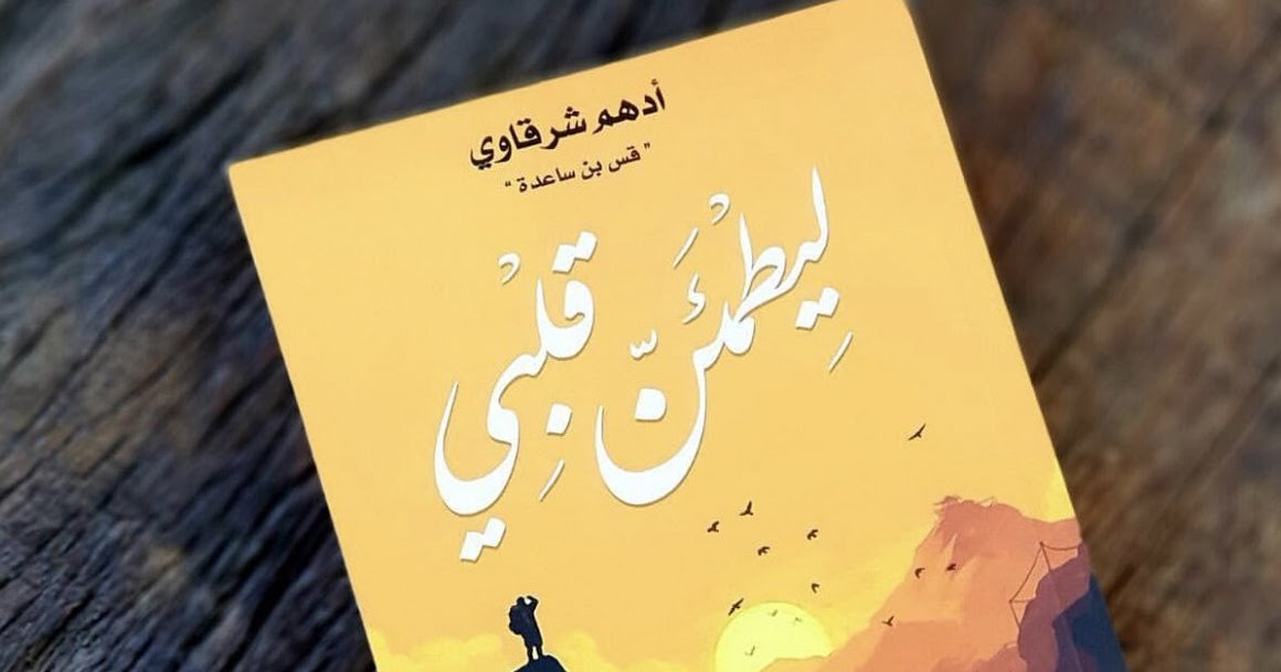 رواية ليطمئن قلبي من تأليف أدهم الشرقاوى رواية ليطمئن قلبي من تأليف أدهم الشرقاوى
