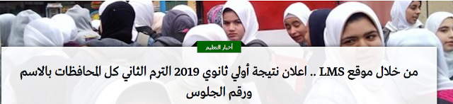 نتيجة أولى ثانوي برقم الجلوس 2019 الأحد المقبل - نتائج الصف الاول الثانوى نتيجة أولى ثانوي برقم الجلوس 2019 الأحد المقبل - نتائج الصف الاول الثانوى