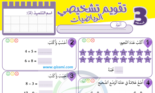 رائز التقويم التشخيصي في الرياضيات للمستوى 3 الثالث + شبكات التفريغ