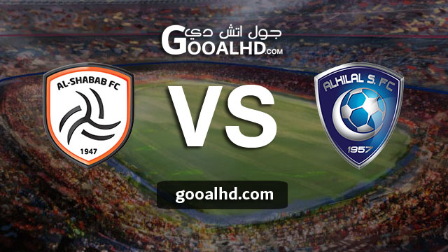 الهلال والشباب بث مباشر