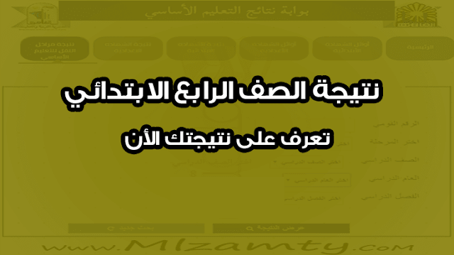 نتيجه الصف الرابع الابتدائى محافظه القليوبيه نتيجه الصف الرابع الابتدائى محافظه القليوبيه