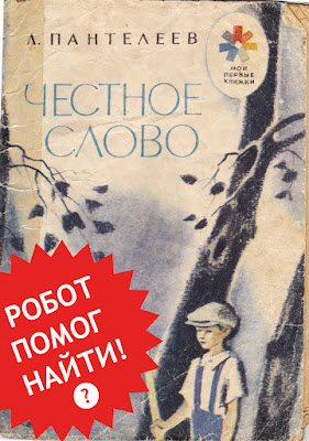 Узнайте, как найти игру или книгу из детства! Пантелеев Честное слово СССР советская старая из детства Харкевич 1982 Мои первые книжки
