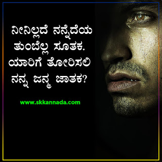 Sad Love Quotes in Kannada