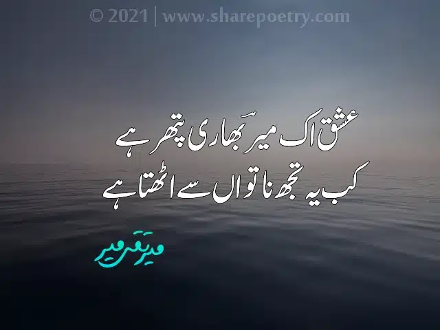 ishq ik meer bhari pathar hai -Meer Taqi Meer Urdu Poetry