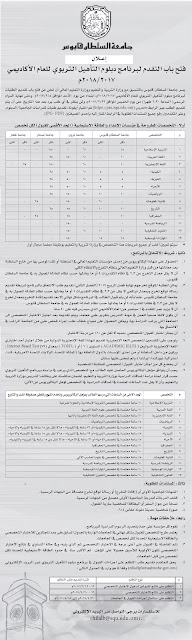 فتح باب التقدم لبرنامج دبلوم التأهيل التربوي الأحد 5-2-2017 - جامعة السلطان قابوس