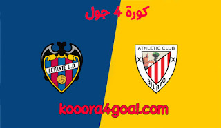 موعد مباراة أتلتيك بلباو وليفانتي في كأس ملك إسبانيا بالتشكيل المتوقع كورة 4 جول والقنوات الناقلة