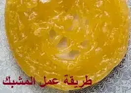 طريقة عمل المشبك الدمياطي