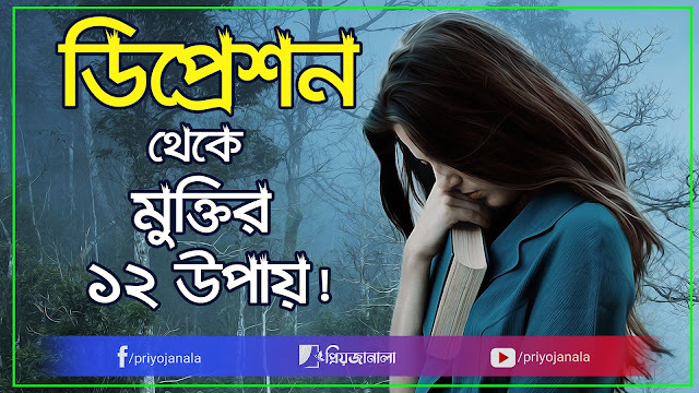 Depression থেকে মুক্তির সহজ ১২ টি উপায় - মানসিক স্বাস্থ্য