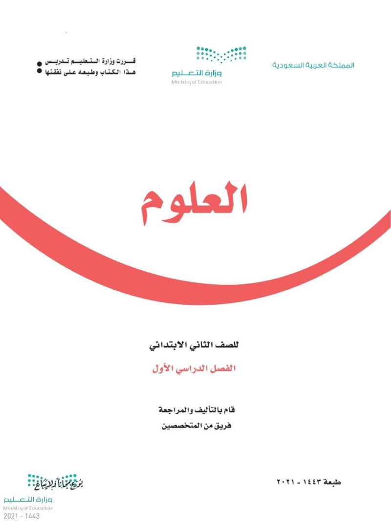 كتاب علوم ثاني ابتدائي الفصل الاول pdf