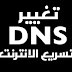 طريقة تغيير DNS لتسريع الانترنت بشكل جنوني طريقة تغيير DNS لتسريع الانترنت بشكل جنوني