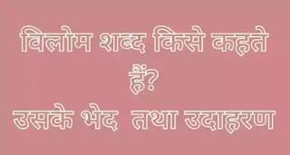 विलोम शब्द(Antonyms) - परिभाषा, भेद और उदाहरण विलोम शब्द(Antonyms) - परिभाषा, भेद और उदाहरण