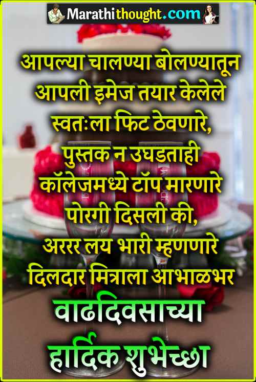 Birthday wishes in marathi for friend | Funny Birthday wishes for best  friend in marathi मित्राला वाढदिवसाच्या हार्दिक शुभेच्छा