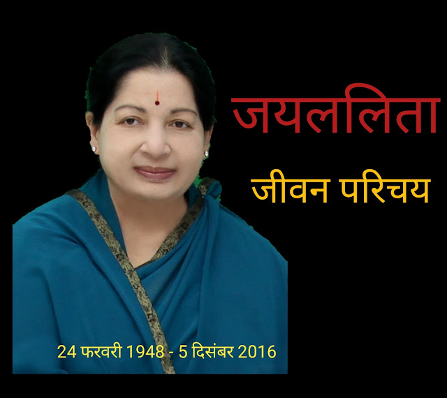 Jayalalitha-Biography-in-hindi,