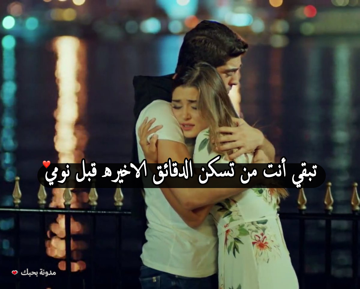 حب رومانسية 2020 اجمل صور حب جميلة للمرتبطين