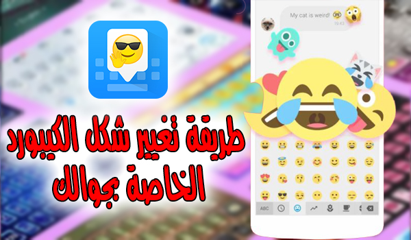 شرح طريقة تغيير شكل الكيبورد من خلال تطبيق Tastatură Facemoji