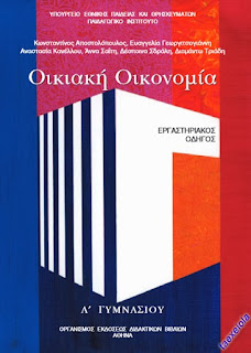 Οικιακη Οικονομια Α Γυμνασιου εργαστηριακος οδηγος