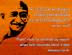 "ความเลื่อมใส" ต้องมีเหตุผล, ("Faith" must be enforced by reason)