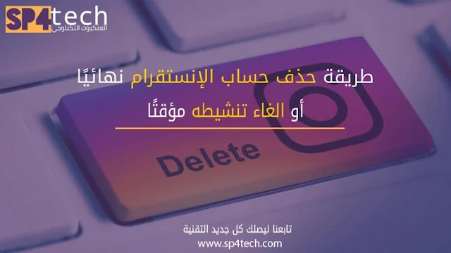 طريقة حذف حساب انستقرام أو إلغاء تنشيطه مؤقتًا حذف حساب انستقرام