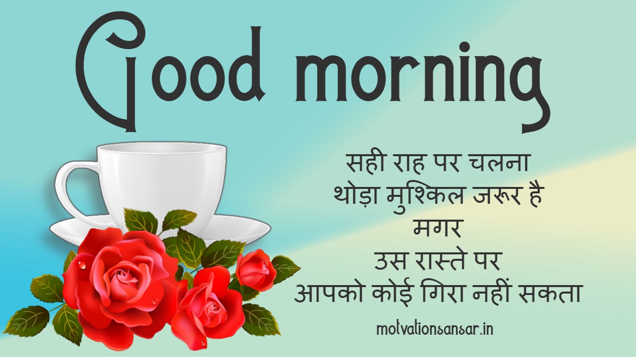 whatsapp good morning quotes in hindi - Motivation sansar